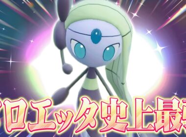 【これが1番強い】強者が高ランク帯で使用した『メロエッタ最強の型』があるらしい…。【ポケモンSV】