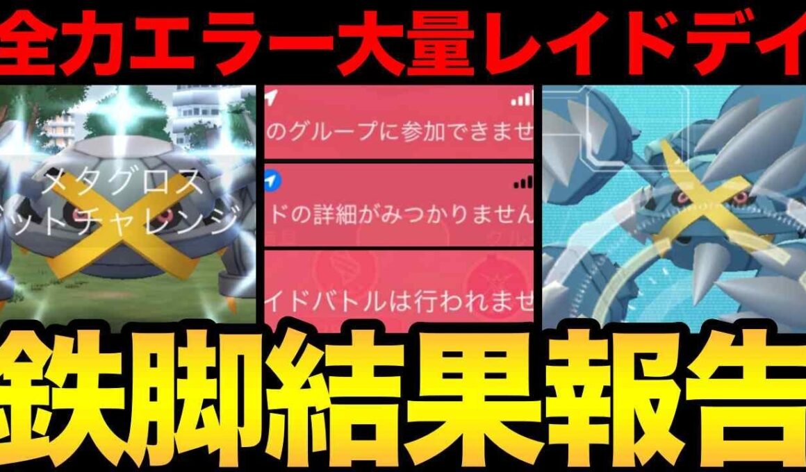 メガメタグロス全力討伐！のはずが...ストレスなエラー発生！？なんじゃこりゃ？【 ポケモンGO 】【 GOバトルリーグ 】【 GBL 】【  】