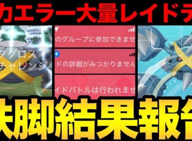 メガメタグロス全力討伐！のはずが...ストレスなエラー発生！？なんじゃこりゃ？【 ポケモンGO 】【 GOバトルリーグ 】【 GBL 】【  】