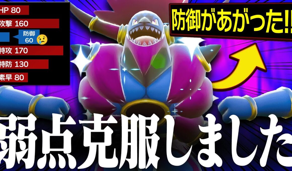 【即能力UP】"防御がペラペラ"という弱点を克服して完全体になったフーパ爆誕。【ポケモンSV】