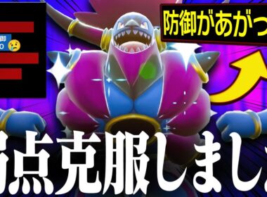 【即能力UP】"防御がペラペラ"という弱点を克服して完全体になったフーパ爆誕。【ポケモンSV】