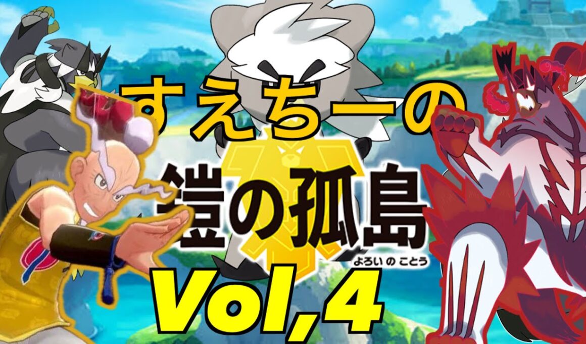 【ポケモンソード 鎧の孤島】Part４　〜出藍の誉れ〜【ポケモン】