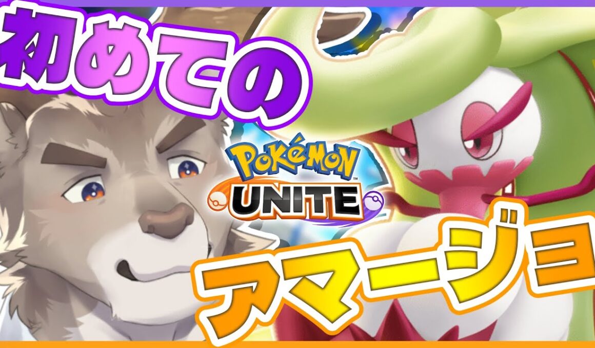 【ポケモンユナイト】未使用ポケモンを知ろう！アマージョ！！【Vtuber/ダン坊】