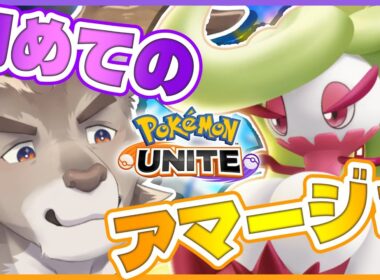 【ポケモンユナイト】未使用ポケモンを知ろう！アマージョ！！【Vtuber/ダン坊】