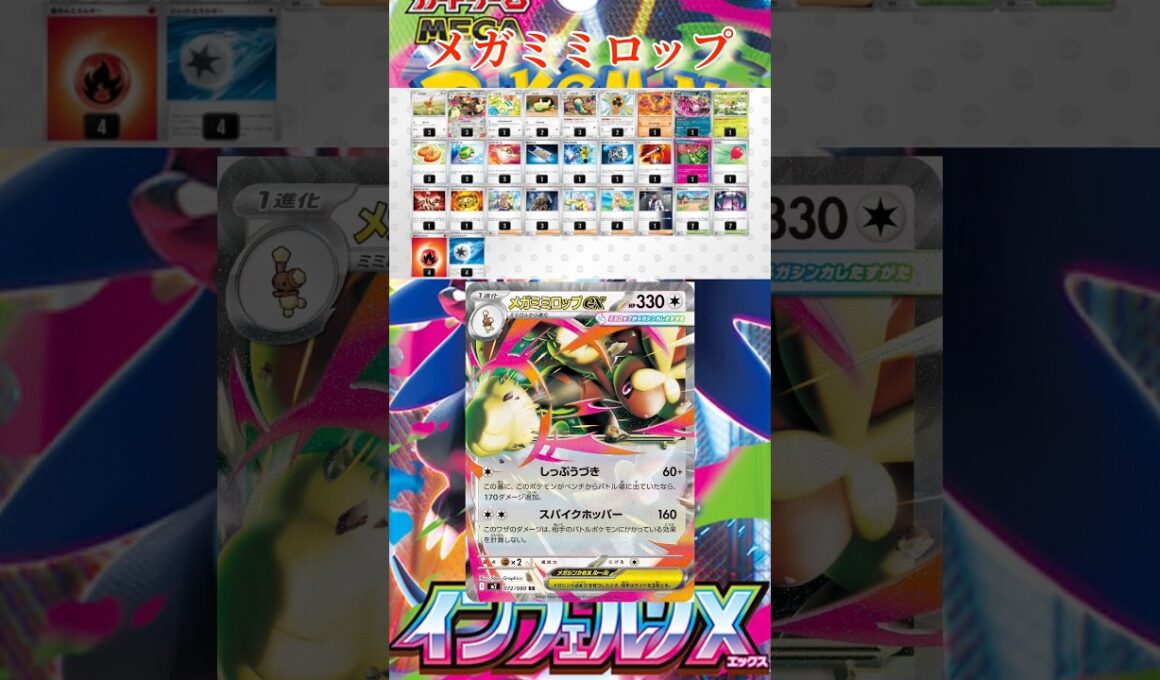【ポケカ】大会で優勝していたメガミミロップデッキのレシピを紹介！
