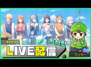 【参加型】ラッキーのプロセカ配信！【プロジェクトセカイ カラフルステージ！ feat. 初音ミク】＃119
