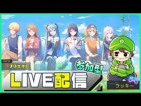 【参加型】ラッキーのプロセカ配信！【プロジェクトセカイ カラフルステージ！ feat. 初音ミク】＃119