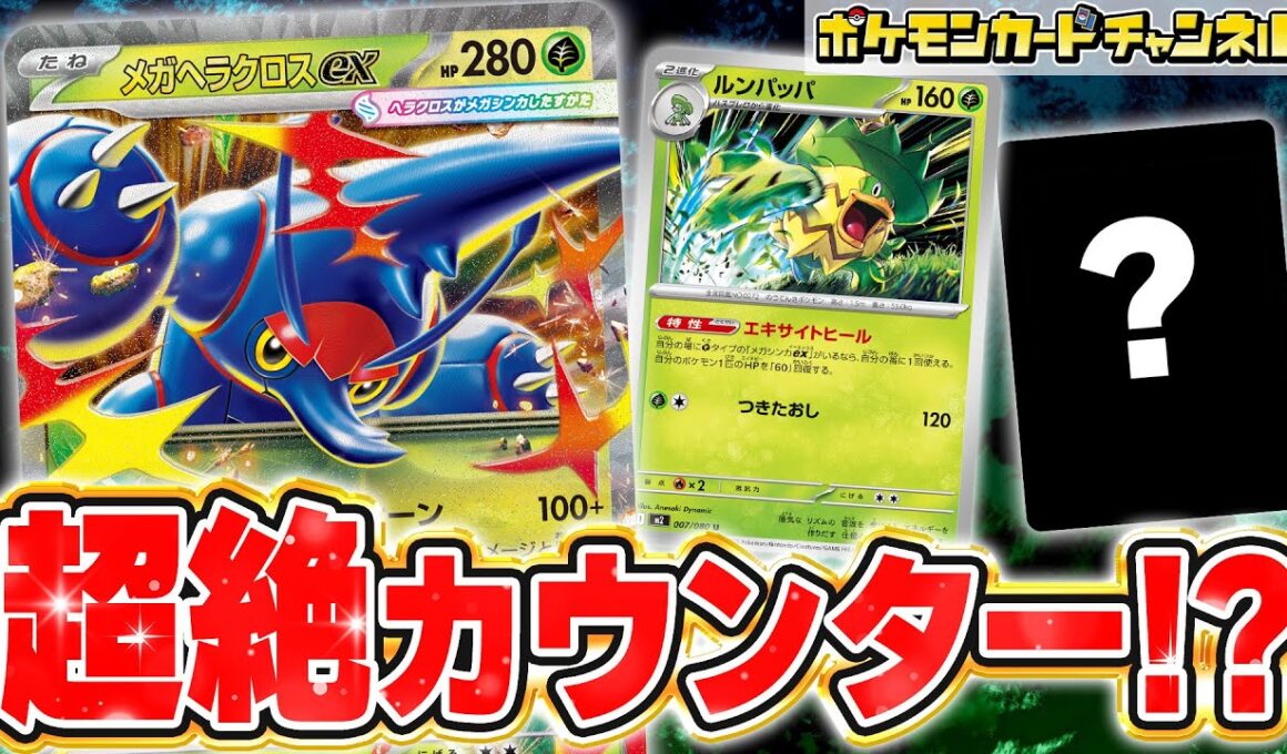 【ポケカ対戦】反撃が怖すぎて相手は攻撃できない！？大ダメージでのカウンターが狙えるメガヘラクロスexで対戦！【インフェルノX/ポケモンカード】