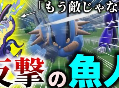 【ポケモン対戦】最強への反撃！超耐久を持ち、カウンター性能を兼ねそろえたラグラージがやばすぎるｗ