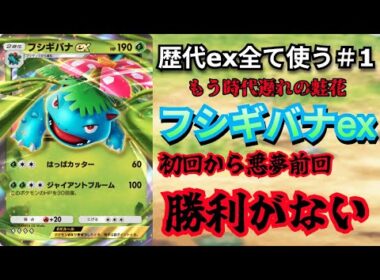ハイクラスパックexに再録されたex全て使う＃1「最弱冷遇フシギバナex」【ポケポケ対戦】