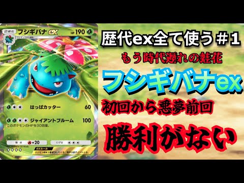 ハイクラスパックexに再録されたex全て使う＃1「最弱冷遇フシギバナex」【ポケポケ対戦】