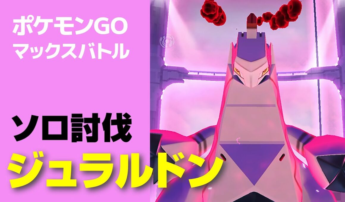 ダイマックス ジュラルドンのソロ討伐・星4マックスバトル【ポケモンGO】