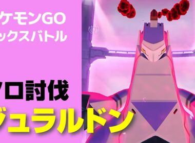 ダイマックス ジュラルドンのソロ討伐・星4マックスバトル【ポケモンGO】