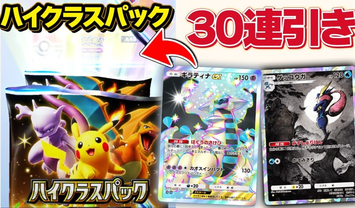 ハイクラスパックは引くべき？新パック"ハイクラスパック"30連引いてみた！【ポケポケ】