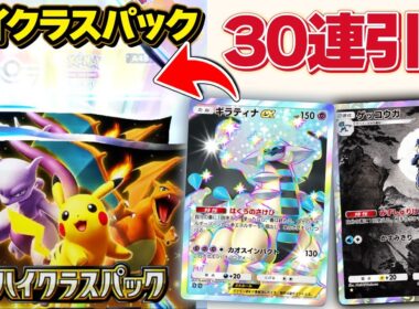 ハイクラスパックは引くべき？新パック"ハイクラスパック"30連引いてみた！【ポケポケ】