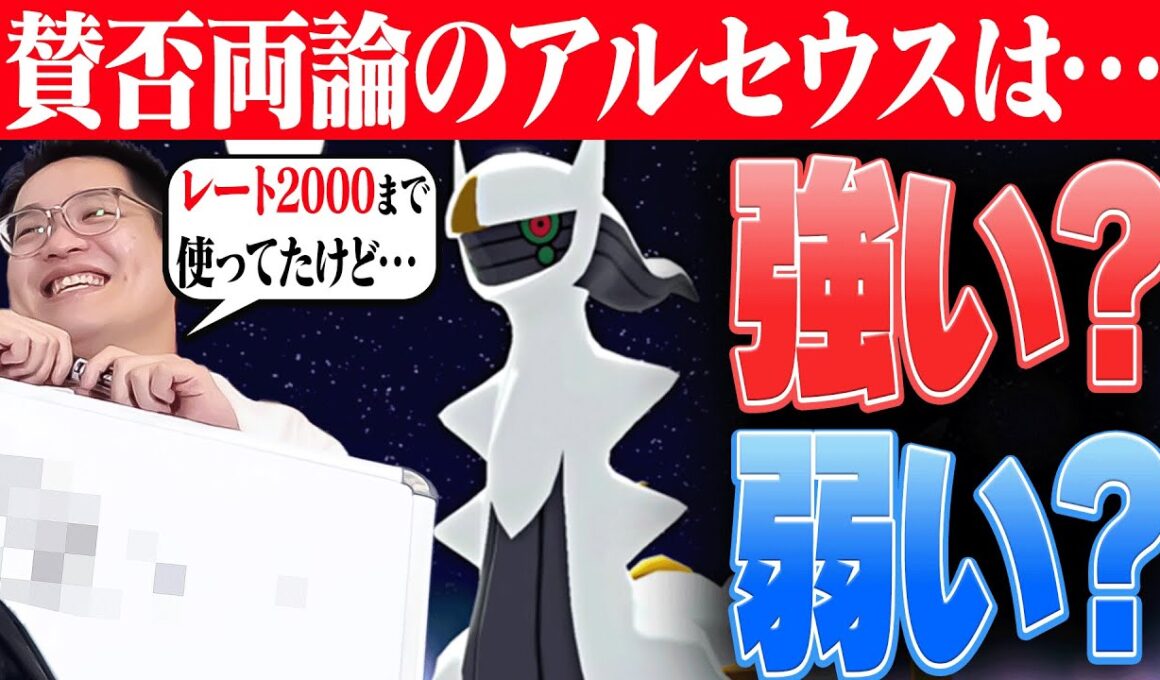 【賛否両論】結局アルセウスは強いの？弱いの？ポケモン廃人の評価は………。