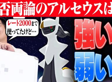 【賛否両論】結局アルセウスは強いの？弱いの？ポケモン廃人の評価は………。