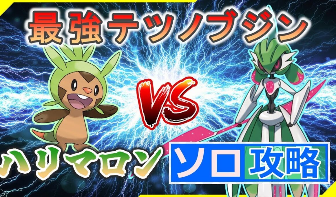 【ポケモンSV】 ハリマロンでソロ攻略 【最強テツノブジン】