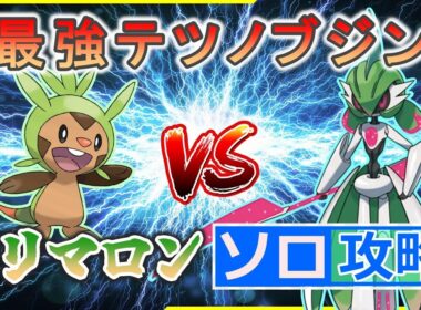 【ポケモンSV】 ハリマロンでソロ攻略 【最強テツノブジン】