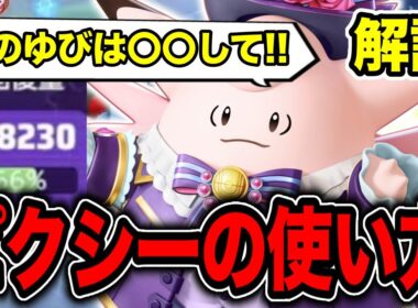 【ピクシー解説】現環境最強ピクシーがやばすぎる!!【ポケモンユナイト】(with/suix)