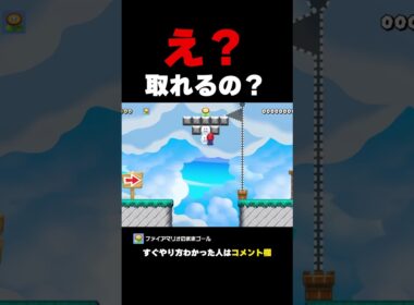 ファイヤーフラワーを取る方法がまさかのｗ【マリオメーカー２】