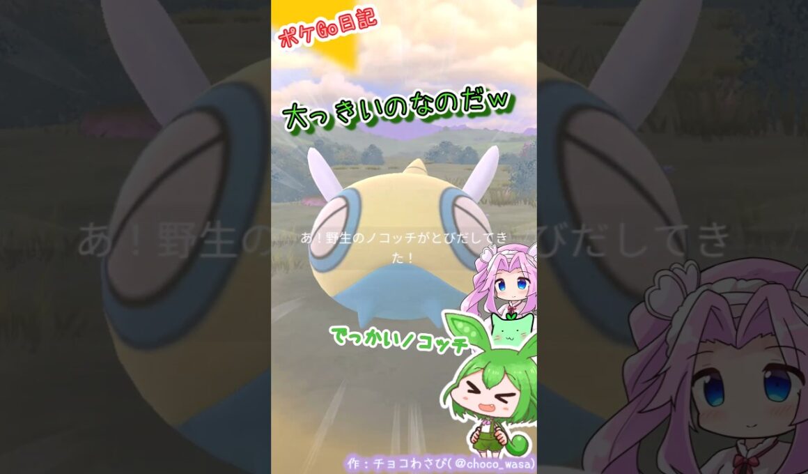 【ポケGO日記】ノコッチ 大きいのGETなのだ！あとダイマックスフリージオ...ザシアン強すぎ？？