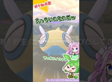 【ポケGO日記】ノコッチ 大きいのGETなのだ！あとダイマックスフリージオ...ザシアン強すぎ？？
