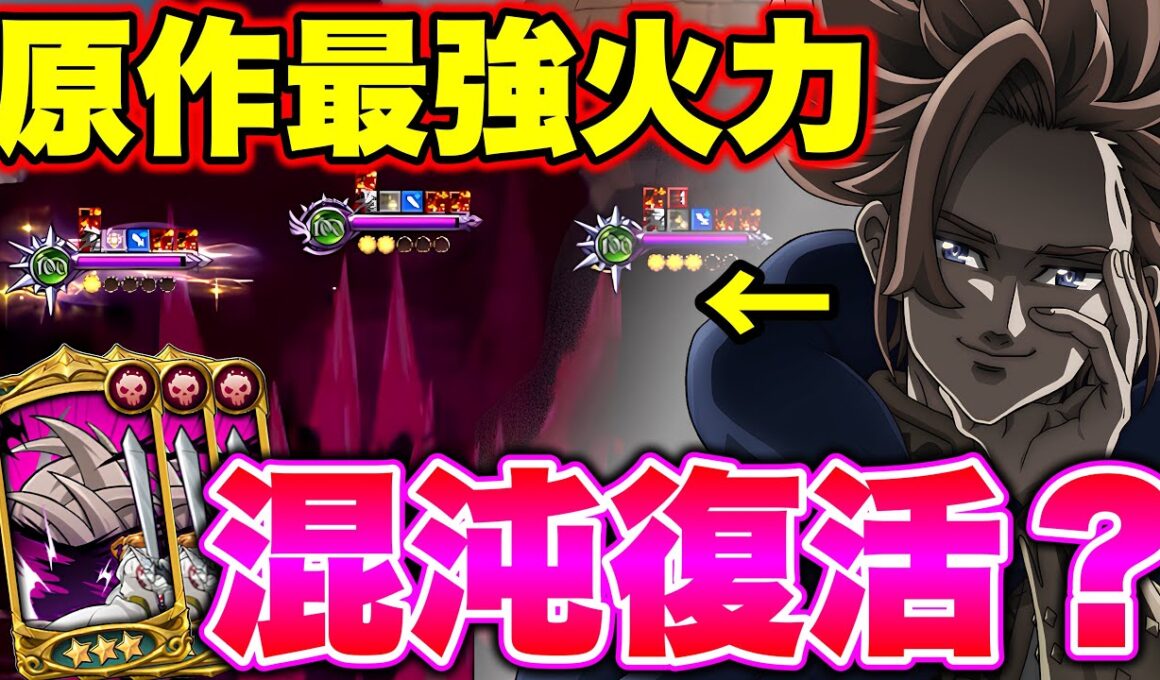 原作最強混沌アーサーでグラクロ最強キャラ達をボコしたい！覚醒混沌アーサーで暴れまわる【グラクロ】【七つの大罪グランドクロス】