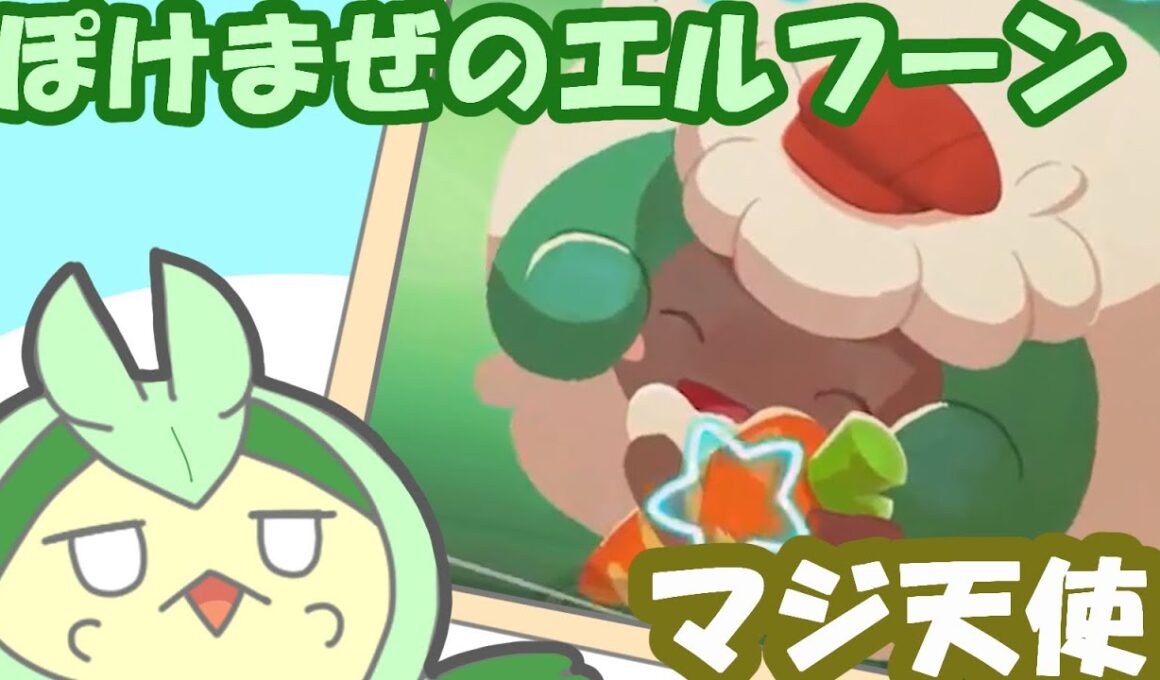 ポケまぜのかわいいエルフーン詰め合わせ!!【ポケまぜ】