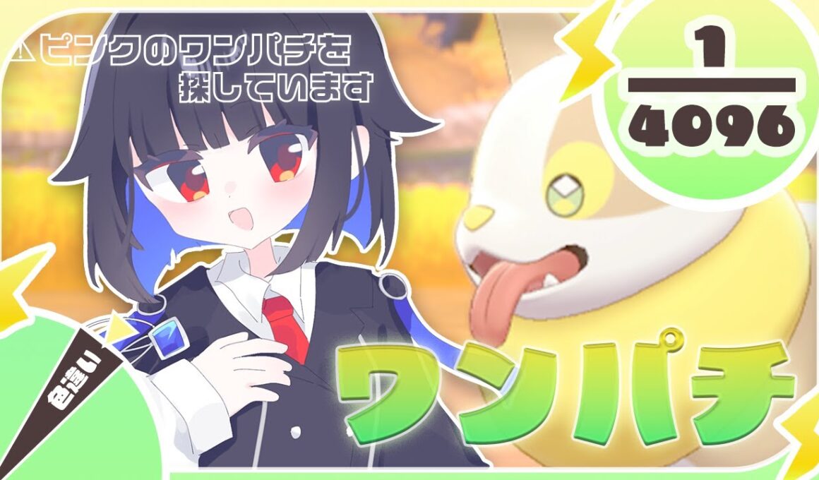 【ポケモン剣盾】🐕ワンパチを探しています🐕 #新人vtuber   #色違い厳選