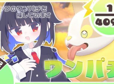 【ポケモン剣盾】🐕ワンパチを探しています🐕 #新人vtuber   #色違い厳選