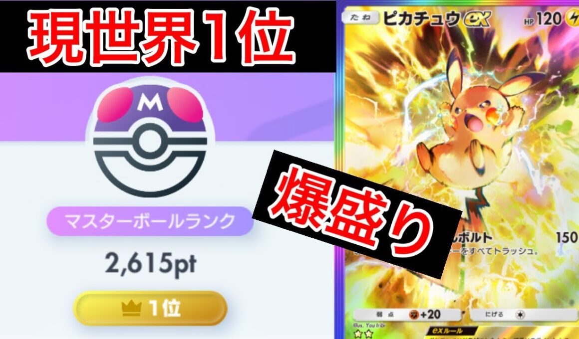 【ポケポケ】現在世界1位がスイクンを倒して爆盛りできたピカチュウデッキを紹介します　Pokémon Trading Card Game Pocket