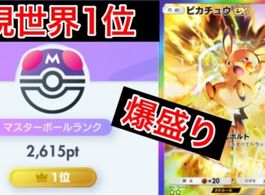【ポケポケ】現在世界1位がスイクンを倒して爆盛りできたピカチュウデッキを紹介します　Pokémon Trading Card Game Pocket