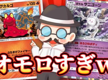 神エイムを連発するマグカルゴがオモロすぎたから見てほしいｗｗｗｗ【ポケポケ】