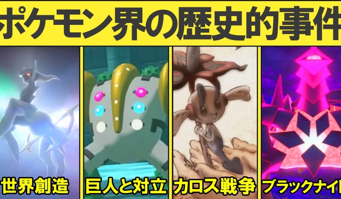 ポケモン世界で起こった歴史の授業をします