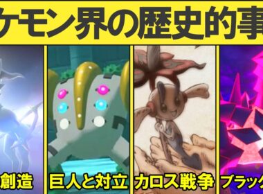 ポケモン世界で起こった歴史の授業をします