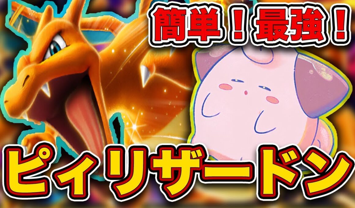 最強の相棒"ピィ"採用でリザ大復権！ピィリザードンが最強だったので、実際のランクマッチの試合を見ながら徹底解説します。【ポケポケ】