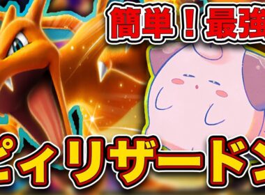 最強の相棒"ピィ"採用でリザ大復権！ピィリザードンが最強だったので、実際のランクマッチの試合を見ながら徹底解説します。【ポケポケ】