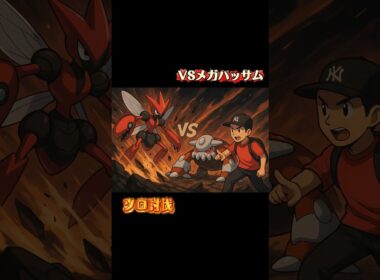 【1人討伐！！】メガハッサムを1人討伐達成！！#shorts