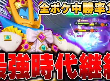 新環境でも『エンペルト』が最強な件ｗｗｗ【ポケモンユナイト】【PokemonUnite】