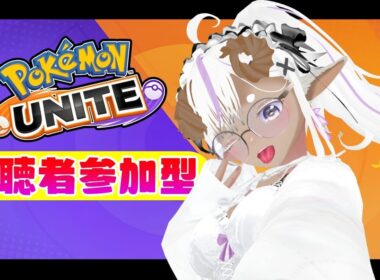 🔴【参加型】たまにはザシアンとかつかってみますか？🐑#312【Vtuber/綿造もこ】ポケモンユナイト