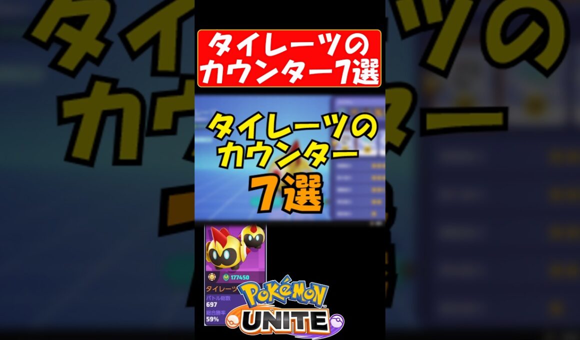 【絶望】タイレーツのカウンター７選【ポケモンユナイト】