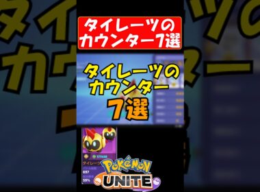 【絶望】タイレーツのカウンター７選【ポケモンユナイト】