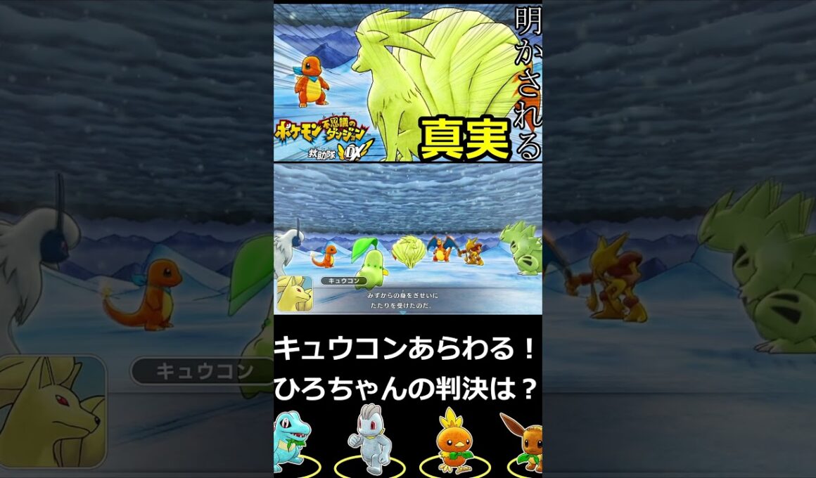 キュウコンが語る伝説の真実！【ポケモン不思議のダンジョン】【人生縛り】 #shorts #ポケモン #ポケモン不思議のダンジョン救助隊dx