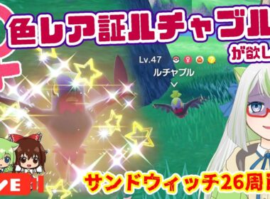 【神回🙌】今日から新しい土地に引っ越しました･･･ルチャブル♀色レア証厳選！【ポケモン実況】 #switch2 #ポケモン #色違い
