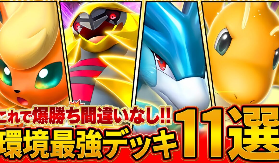 【最新版】今絶対に知っておきたい最強デッキ11選【ポケポケ】
