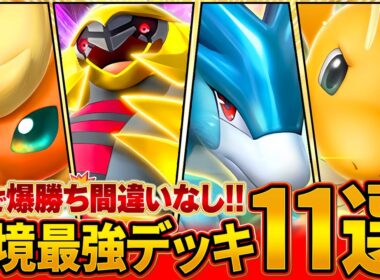 【最新版】今絶対に知っておきたい最強デッキ11選【ポケポケ】
