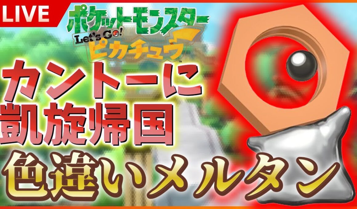 【初見様大歓迎】 幻の色違い解禁！色違いメルタンのためにLet'sGoピカチュウを初見プレイ！SP！ その１０ 【 Let'sGoピカチュウ / Let'sGoイーブイ 】
