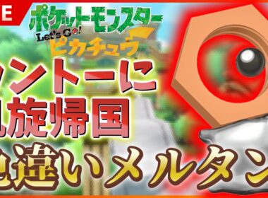 【初見様大歓迎】 幻の色違い解禁！色違いメルタンのためにLet'sGoピカチュウを初見プレイ！SP！ その１０ 【 Let'sGoピカチュウ / Let'sGoイーブイ 】