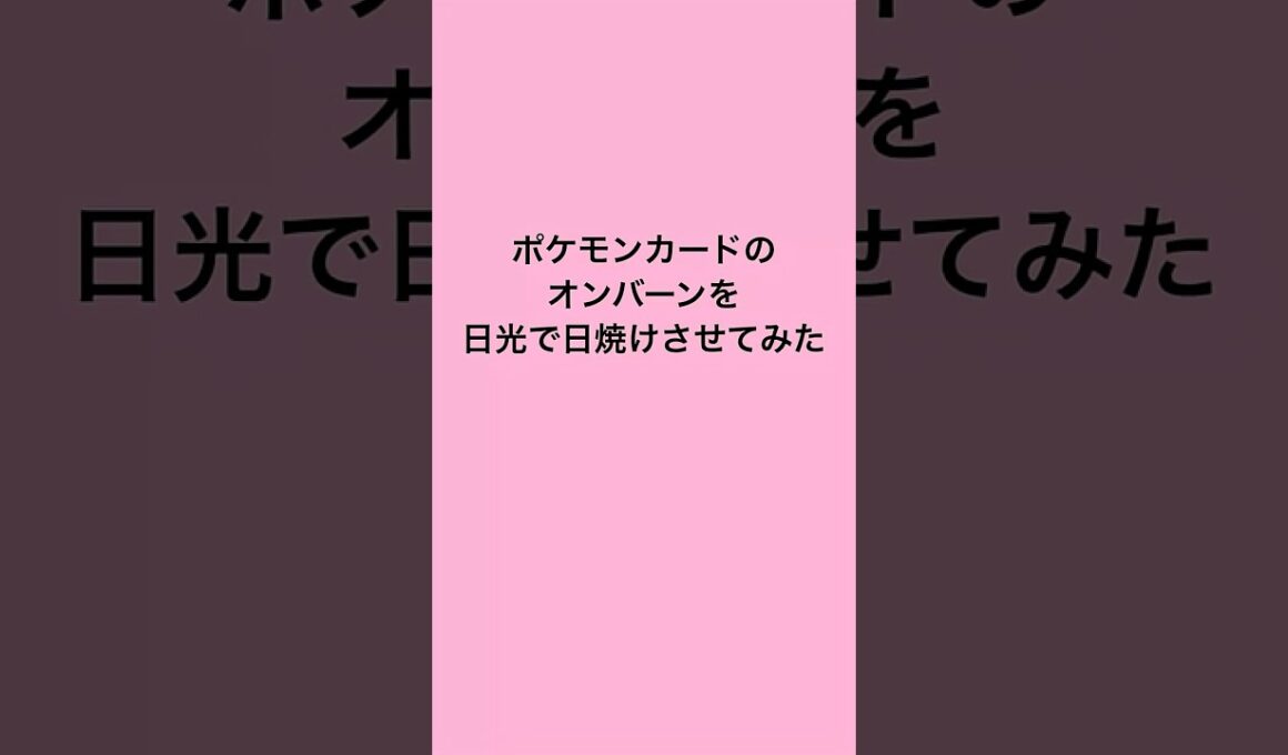 オンバーンの日焼けポケカ #shorts
